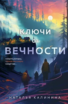 Книга Ключи от вечности (Наталья Калинина)