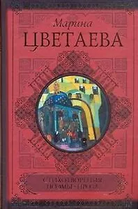 Стихотворения. Поэмы. Проза