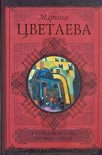 Книга Стихотворения. Поэмы. Проза (Марина Цветаева)