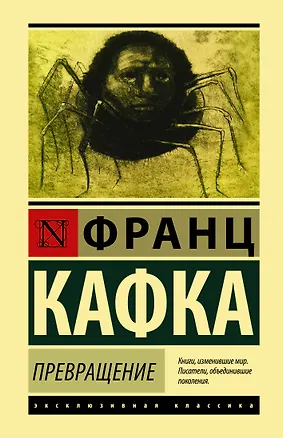 Книга Превращение (Франц Кафка)
