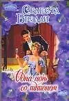 Книга Одна ночь со шпионом (Селеста Брэдли)
