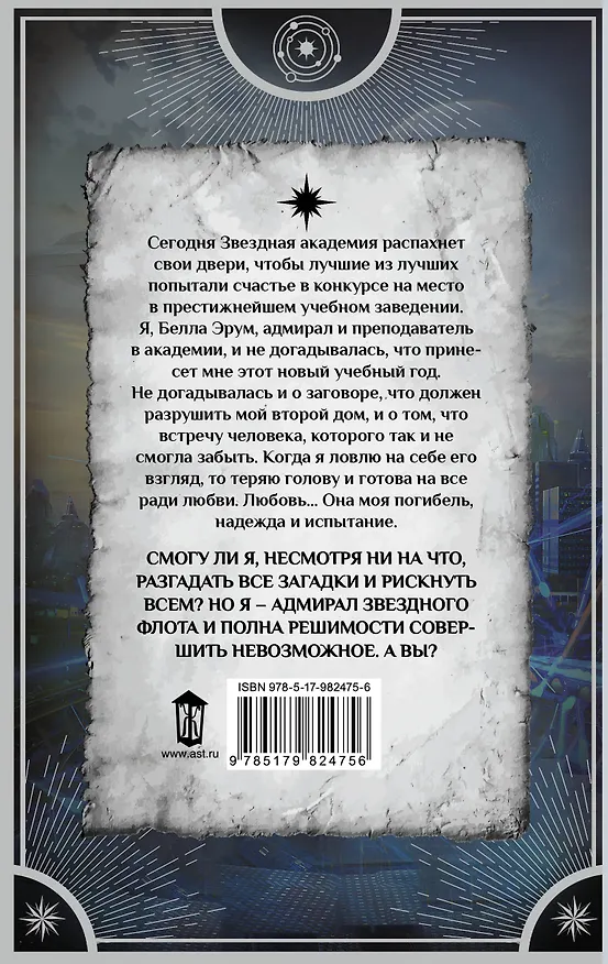 Книга Звездная академия. Как соблазнить адмирала (Наталья Косухина) — 2