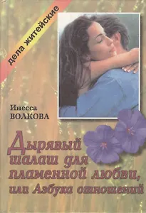 Дырявый шалаш для пламенной любви, или Азбука отношений