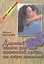 Дырявый шалаш для пламенной любви, или Азбука отношений — 1901168 — 1