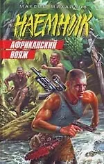 Книга Африканский вояж (Максим Михайлов)