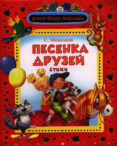 Песенка друзей: стихи