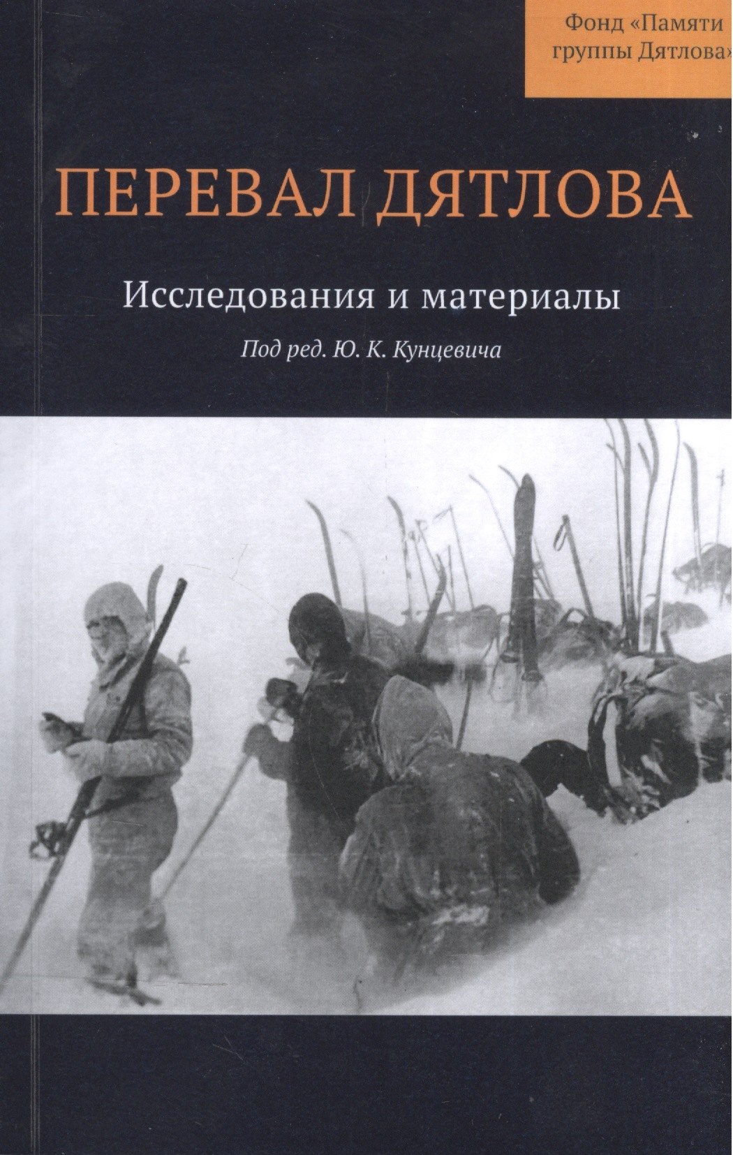 

Перевал Дятлова : Исследования и материалы
