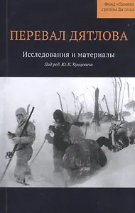 Перевал Дятлова : Исследования и материалы
