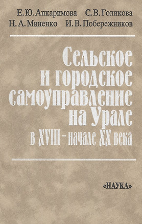 Сельское и городское самоуправление на Урале в XVIII-начале XX века — 2641927 — 1