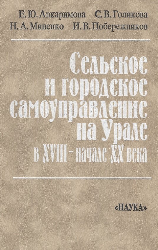 Книга Сельское и городское самоуправление на Урале в XVIII-начале XX века () — 1