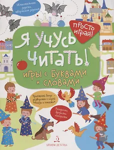 Я учусь читать! Игры с буквами и словами.