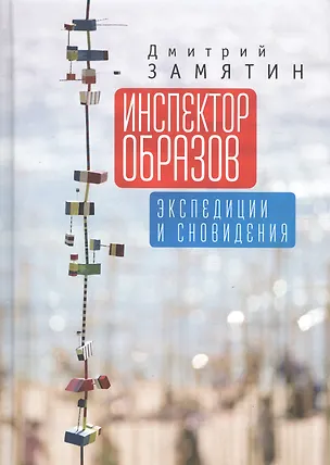 Книга Инспектор образов: экспедиции ()