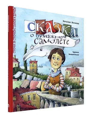 Книга Сказка о бумажном самолете (Наталия Волкова)
