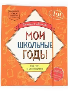 Портфолио школьника. Мои школьные годы  (книга с карманами на 11 лет)