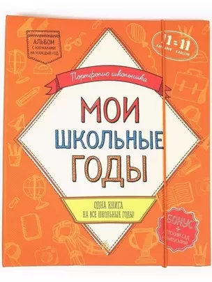 Портфолио школьника. Мои школьные годы  (книга с карманами на 11 лет) — 2903022 — 1