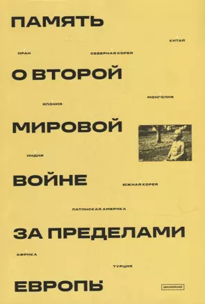 Память о Второй мировой войне за пределами Европы: коллективная монография — 2944598 — 1