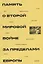 Память о Второй мировой войне за пределами Европы: коллективная монография — 2944598 — 1