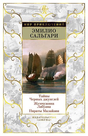 Тайны Черных джунглей. Жемчужина Лабуана. Пираты Малайзии