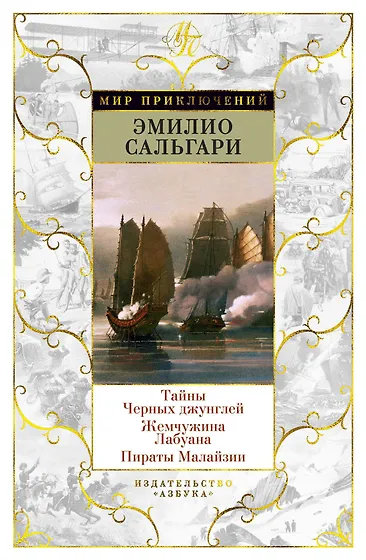 Книги из серии «Мир приключений» | Купить в интернет-магазине «Читай-Город»