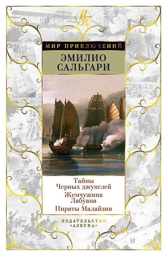 Книга Тайны Черных джунглей. Жемчужина Лабуана. Пираты Малайзии (Эмилио Сальгари) — 1