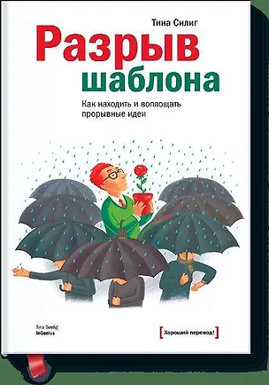 Книга Разрыв шаблона (Тина Силиг)