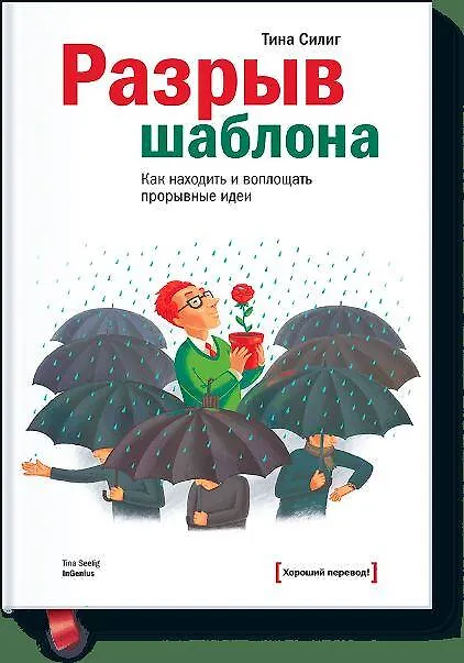 Книга Разрыв шаблона (Тина Силиг) — 1