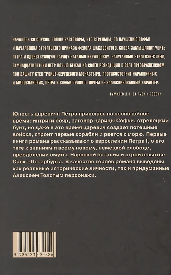 Книга Петр Первый. Роман в 2-х томах. Том 1 (Алексей Толстой) — 2