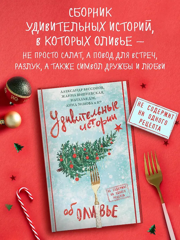 Книга Удивительные истории об оливье (Татьяна Белоусова, Александр Бессонов, Анна Зимова, Наталья Дзе, Жанна Вишневская, Александр Егоров, М. Козикова, Полина Табагари, Татьяна Мельникова, Александра Великова, Мария Веселова, Александр Гуляев, Дмитрий Дорошенко, Анастасия Исакова, Карина Китова, Ира Крамер, Ольга Михайленко, Тимофей Николайцев, Ольга Шиманович, Татьяна Фонотова) — 5