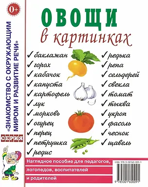 Книга Овощи в картинках. Наглядное пособие для педагогов, логопедов, воспитателей и родителей ()