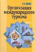 Книга Организация международного туризма (Виль Сенин)