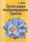 Книга Организация международного туризма (Виль Сенин) — 1