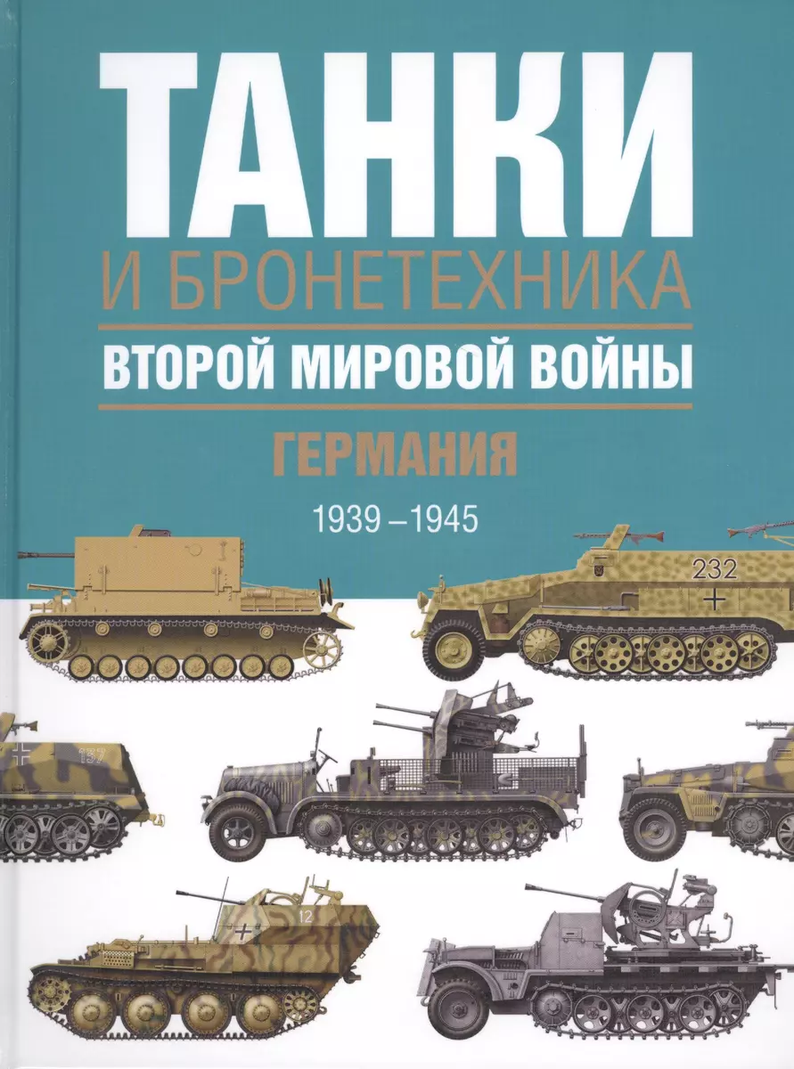 Танки и бронетехника Второй мировой войны. Германия. 1939-1945. (Крис  Бишоп) - купить книгу с доставкой в интернет-магазине «Читай-город». ISBN:  978-5-17-088883-2