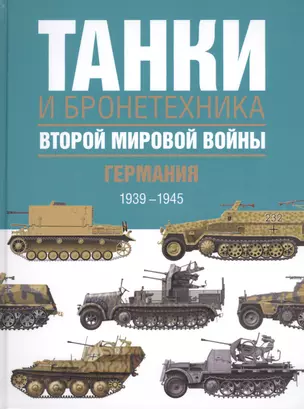 Танки и бронетехника Второй мировой войны. Германия. 1939-1945. — 2460820 — 1