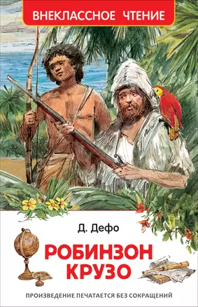 Робинзон Крузо — 2513911 — 1