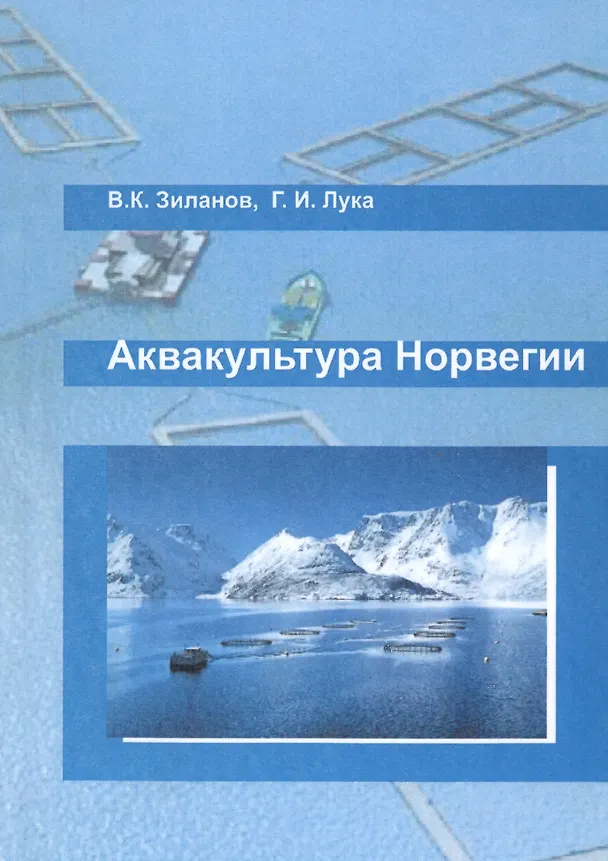 Книга Аквакультура Норвегии () — 1
