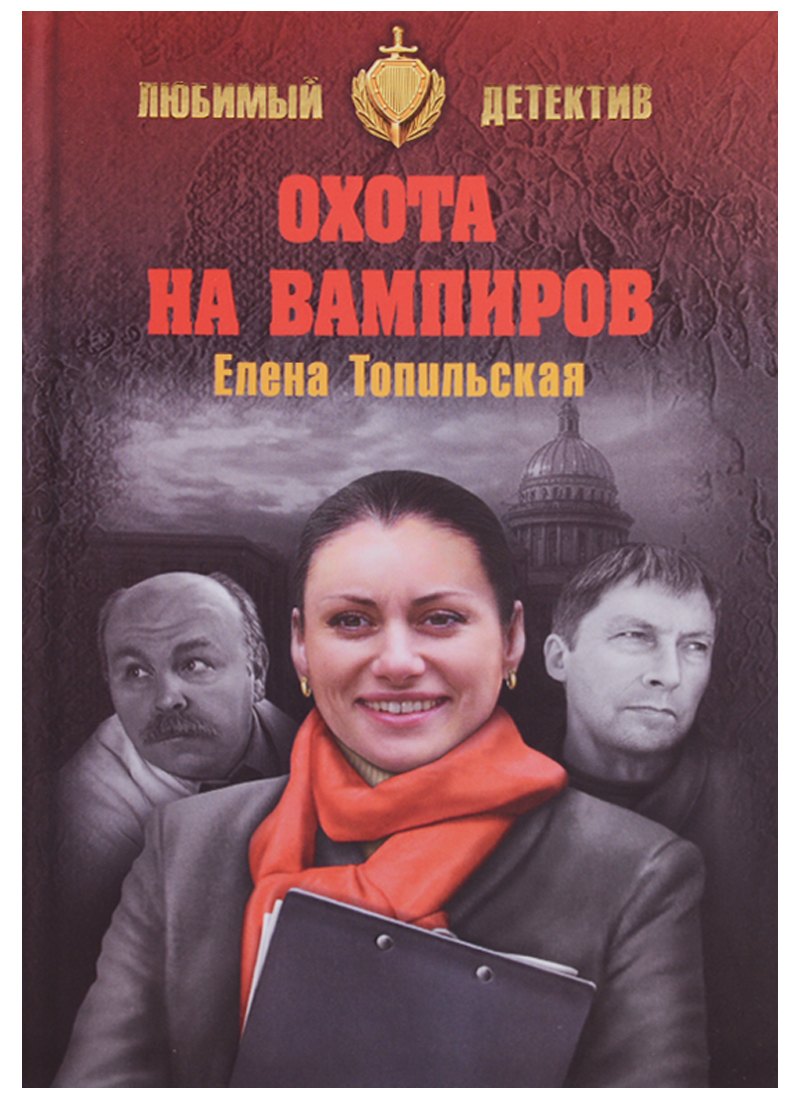 

Охота на вампиров