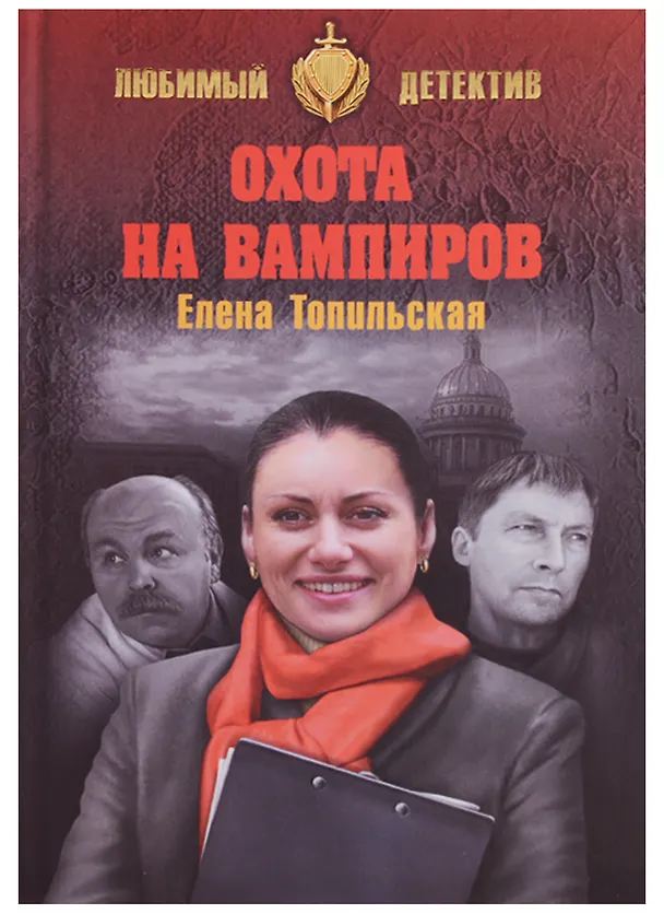 Книга Охота на вампиров (Елена Топильская) — 1