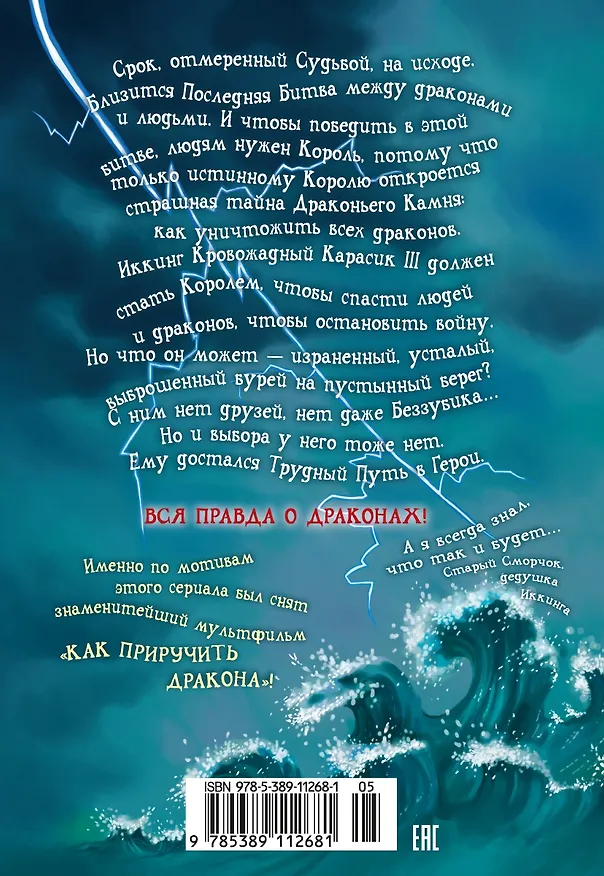 Книга Как приручить дракона. Кн.12. Как спасти драконов (Крессида Коуэлл) — 2