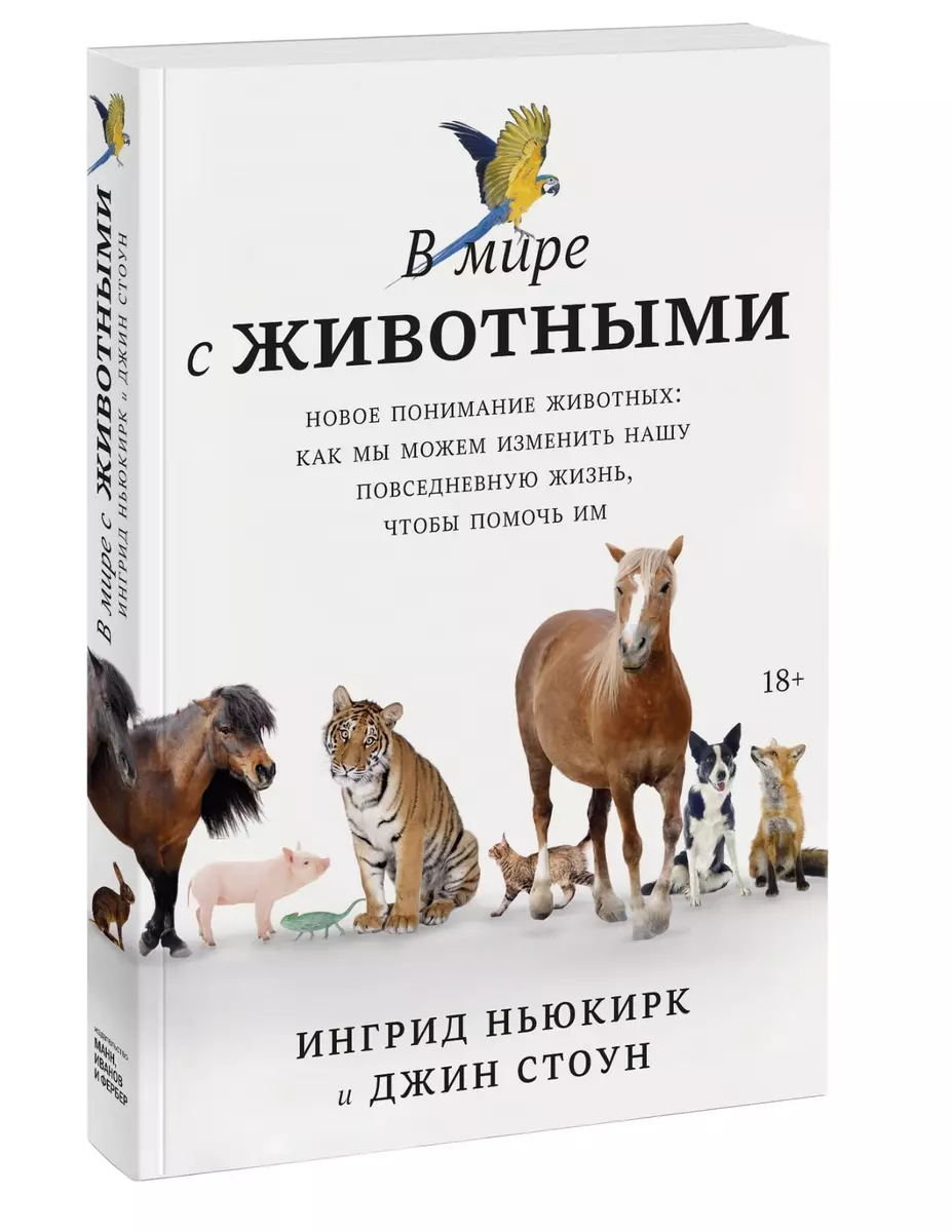 В мире с животными. Новое понимание животных: как мы можем изменить нашу  повседневную жизнь, чтобы помочь им