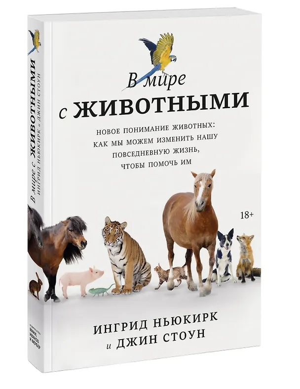 Книга В мире с животными. Новое понимание животных: как мы можем изменить нашу повседневную жизнь, чтобы помочь им (Джин Стоун, Ингрид Ньюкирк) — 3