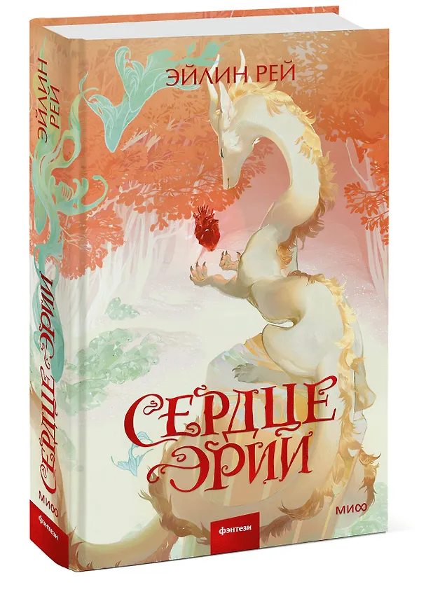 Книга Сердце Эрии (Эйлин Рей) — 5