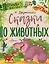 Сказки о животных — 2742172 — 1