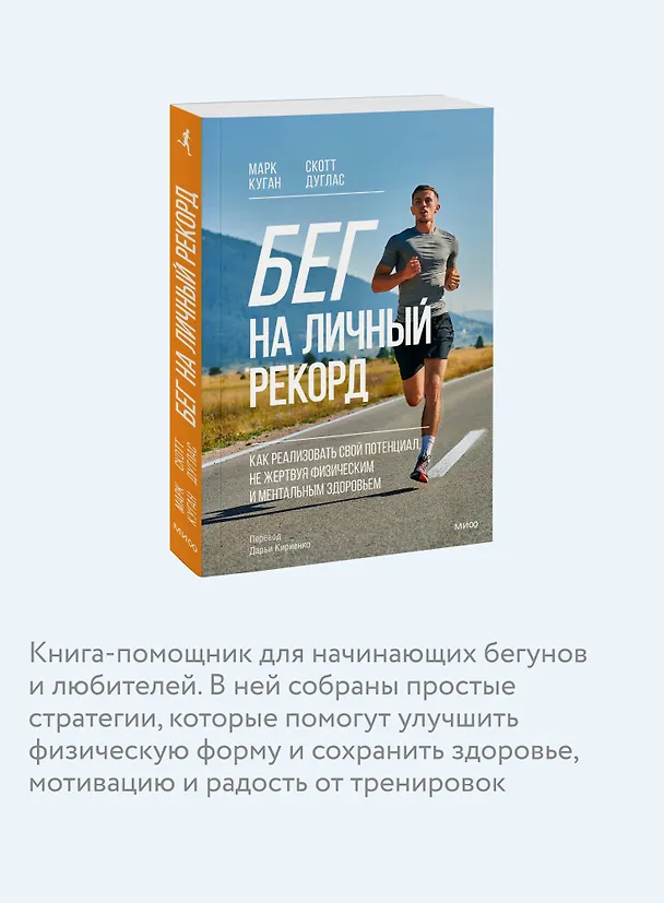 Книга Бег на личный рекорд. Как реализовать свой потенциал, не жертвуя физическим и ментальным здоровьем (Марк Куган, Скотт Дуглас) — 6