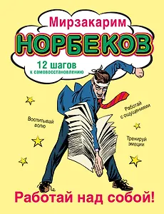 Работай над собой!