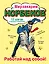 Работай над собой! — 2538218 — 1