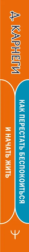 Книга Как перестать беспокоиться и начать жить (Дейл Карнеги) — 4