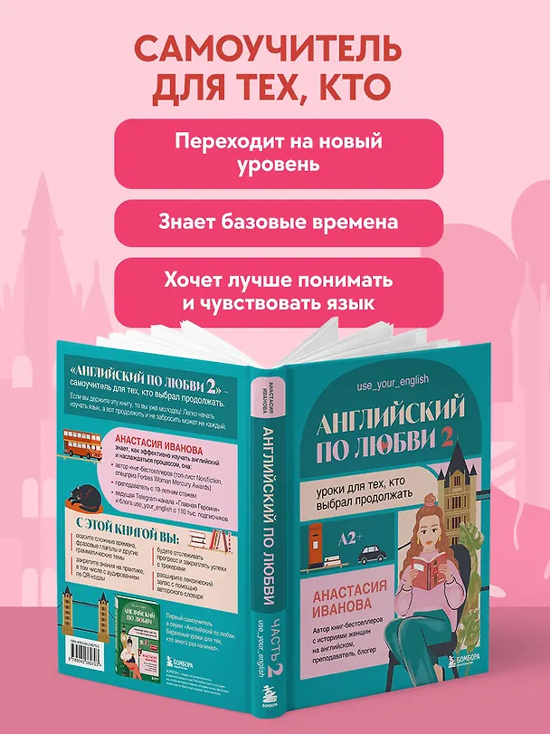 Книга Английский по любви 2. Уроки для тех, кто выбрал продолжать (Анастасия Иванова) — 8
