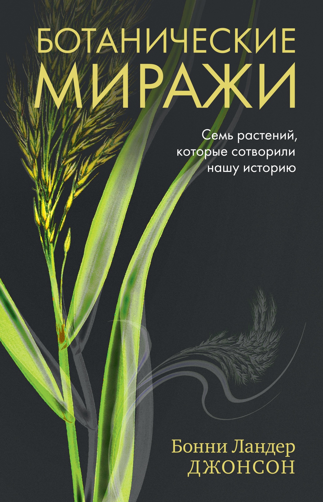 Ботанические миражи: Семь растений, которые сотворили нашу историю