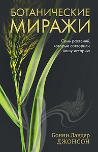Ботанические миражи: Семь растений, которые сотворили нашу историю