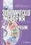 Экономическая теория Учебник (Новикова) — 2287431 — 1